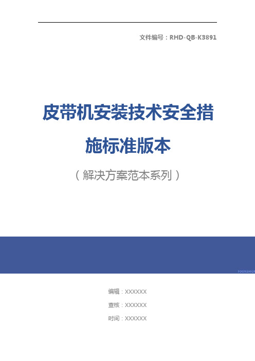 皮带机安装技术安全措施标准版本