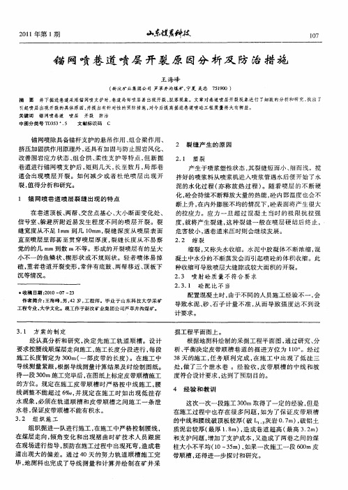 锚网喷巷道喷层开裂原因分析及防治措施