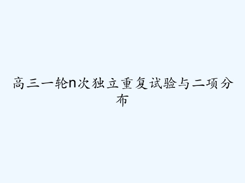 高三一轮n次独立重复试验与二项分布