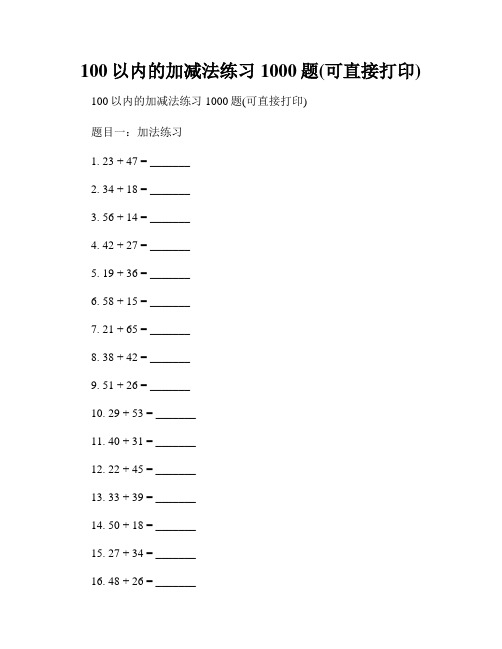 100以内的加减法练习1000题(可直接打印)