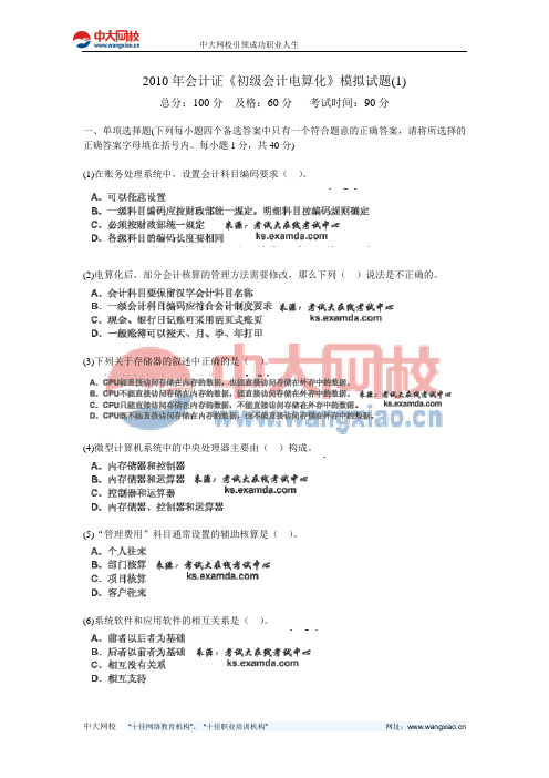 2010年会计证《初级会计电算化》模拟试题(1)-中大网校