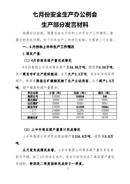 2018年7月份安全生产例会生产部分发言材料(已完善掘进)