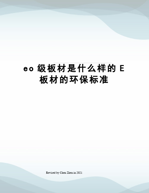 eo级板材是什么样的E板材的环保标准