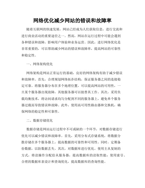 网络优化减少网站的错误和故障率