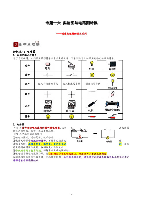 专题16 实物图与电路图转换(解析版)-备战2023中考物理一轮复习精细讲义