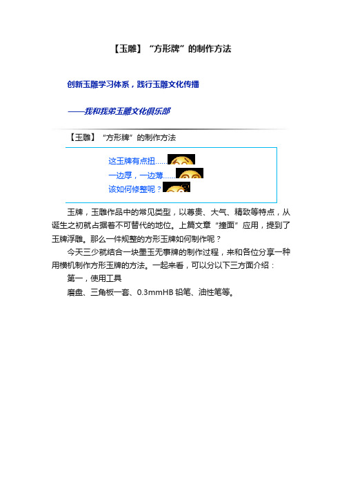 【玉雕】“方形牌”的制作方法
