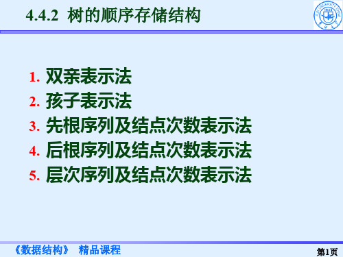 数据结构4.4.2 树的顺序存储