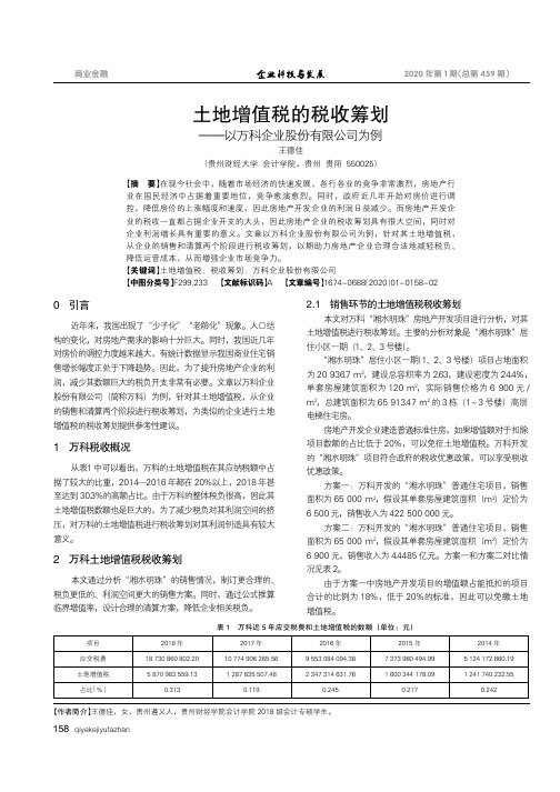 土地增值税的税收筹划——以万科企业股份有限公司为例