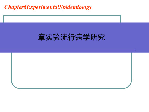 2015流行病学第七章_实验流行病学研究[优质PPT]