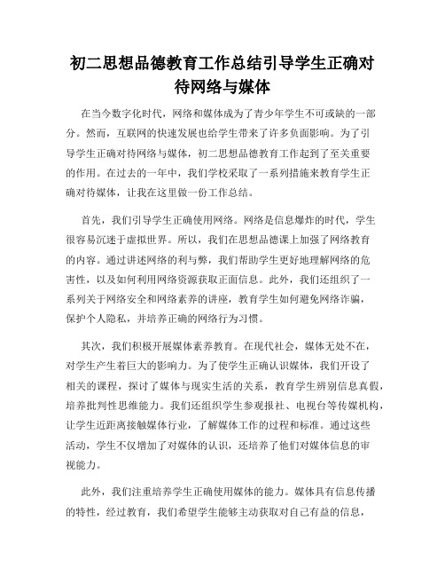 初二思想品德教育工作总结引导学生正确对待网络与媒体