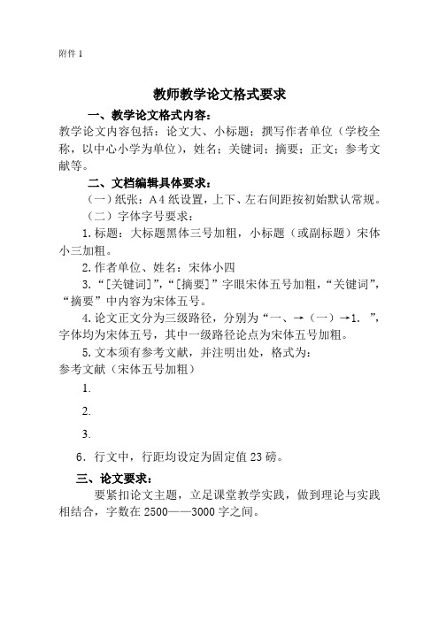 教师教学论文格式要求 (1)