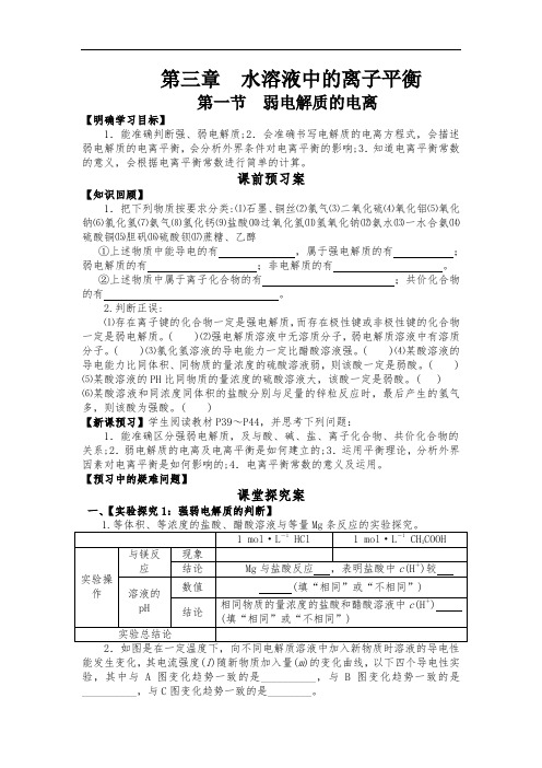 高中化学导学案-第一课时弱电解质的电离