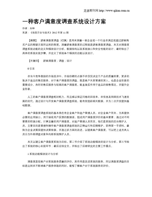 一种客户满意度调查系统设计方案.doc