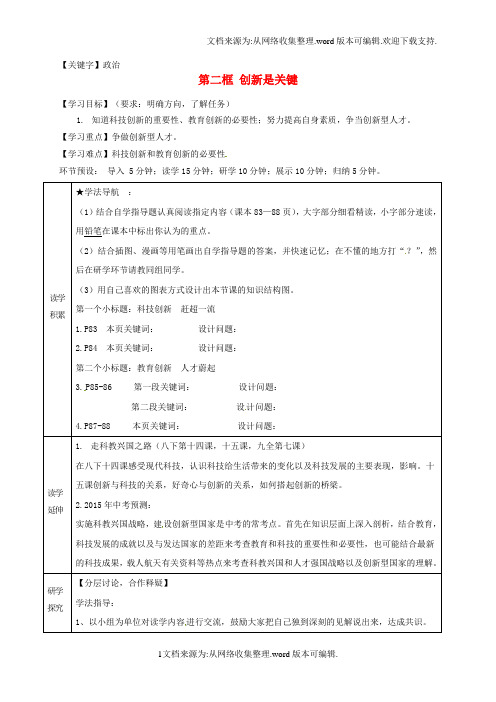 【政治】九年级政治全册第三单元关注国家的发展第7课走科教兴国之路第2框创新是关键学案无答案鲁教版