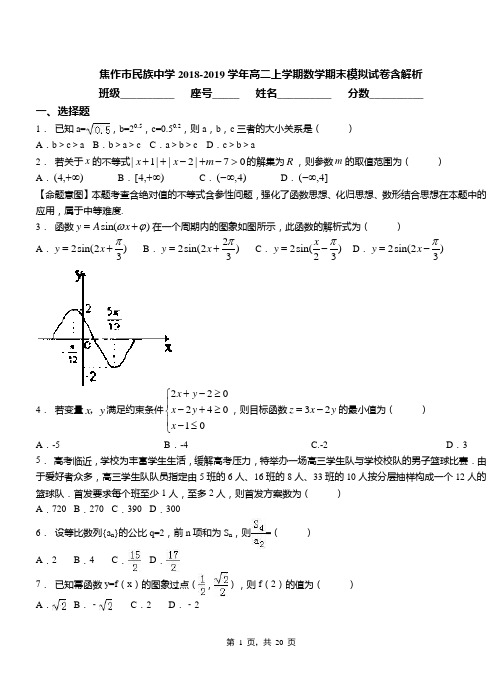 焦作市民族中学2018-2019学年高二上学期数学期末模拟试卷含解析