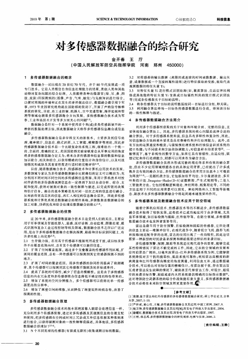 对多传感器数据融合的综合研究