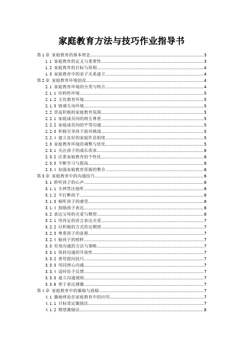 家庭教育方法与技巧作业指导书范本1