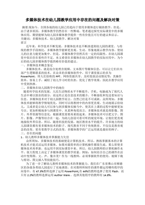 多媒体技术在幼儿园教学应用中存在的问题及解决对策