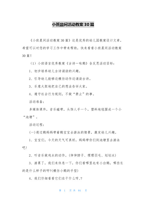 小班晨间活动教案30篇