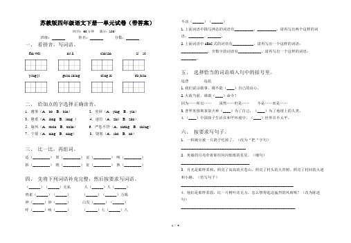 苏教版四年级语文下册一单元试卷(带答案)