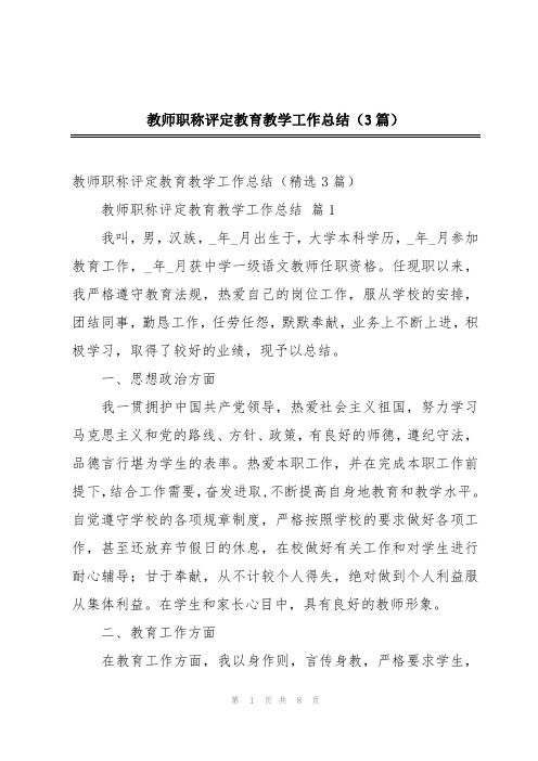 教师职称评定教育教学工作总结(3篇)