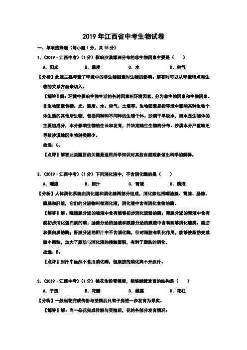 2019年江西省中考生物试题(Word版,含解析)