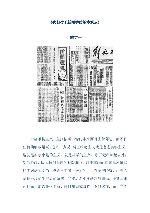 陆定一 《我们对于新闻学的基本观点》