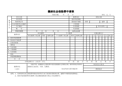 缴纳社会保险费申请表