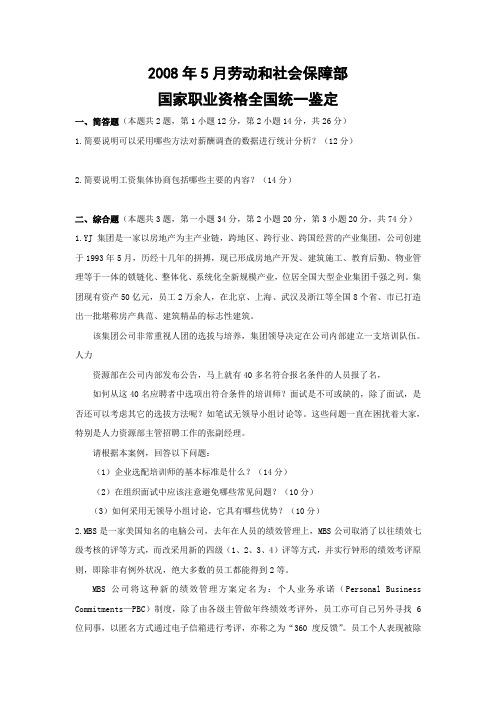 人力资源管理师二级实操部分历年真题集答案(2008-2011)范文