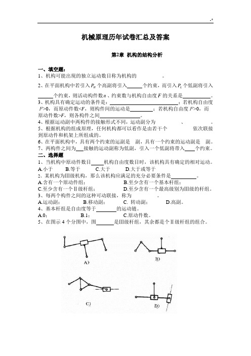 机械基础学习知识原理历年试卷汇总及其规范标准答案