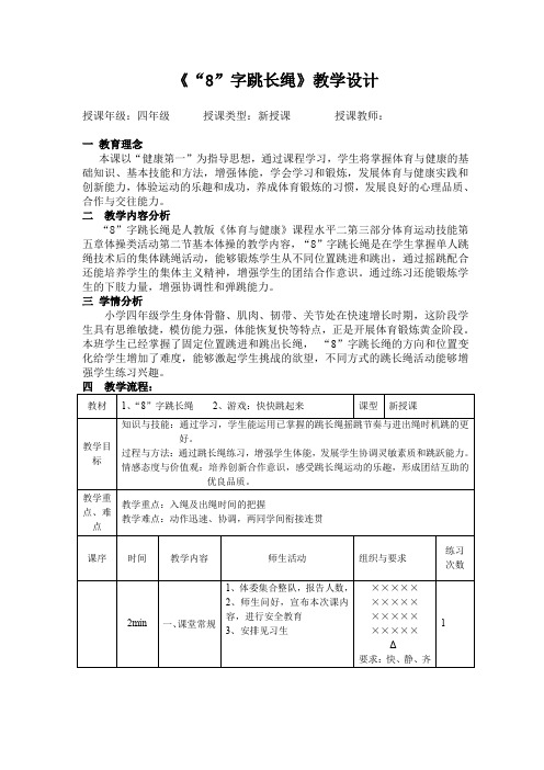 四年级体育教案 “8”字跳长绳