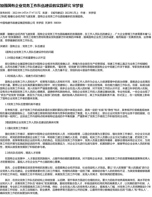 加强国有企业党务工作队伍建设的实践研究宋梦荻