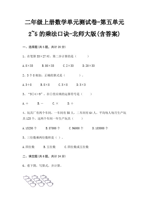 二年级上册数学单元测试卷-第五单元 2~5的乘法口诀-北师大版(含答案)