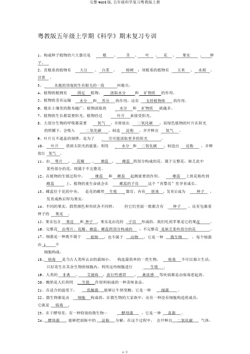 完整word版,五年级科学复习粤教版上册