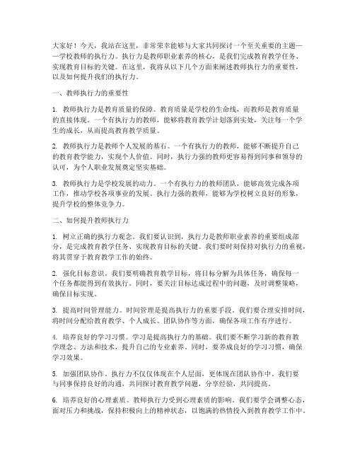 学校教师执行力演讲稿