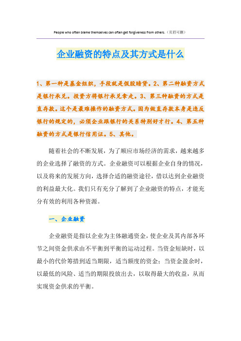 企业融资的特点及其方式是什么