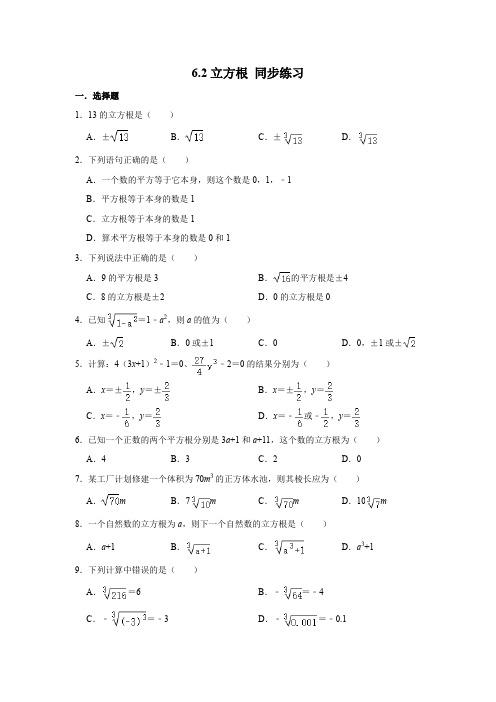 人教版七年级下册数学6.2 立方根 同步练习试卷含答案