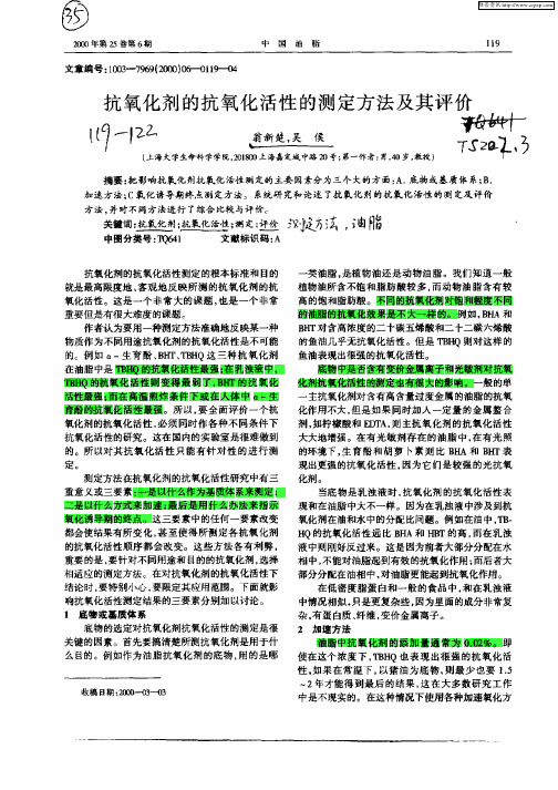 抗氧化剂的抗氧化活性的测定方法及其评价