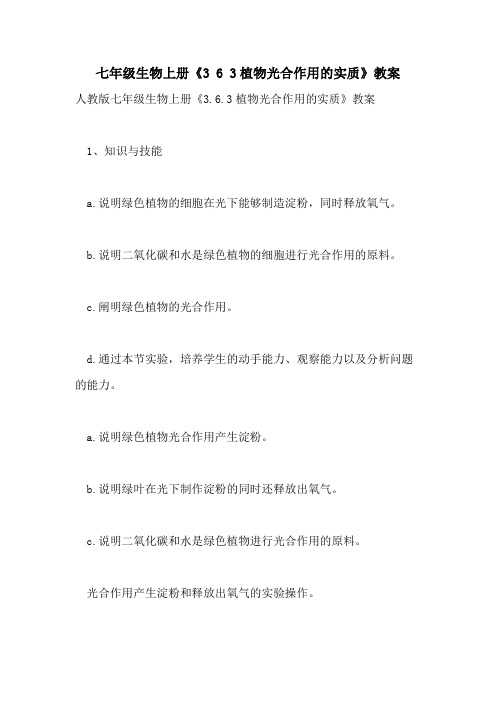 2021年七年级生物上册《3 6 3植物光合作用的实质》教案