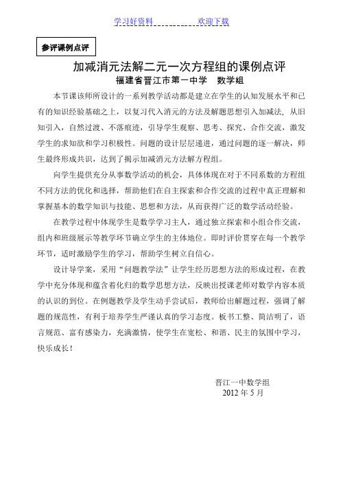 加减消元法解二元一次方程组(参评课例点评)