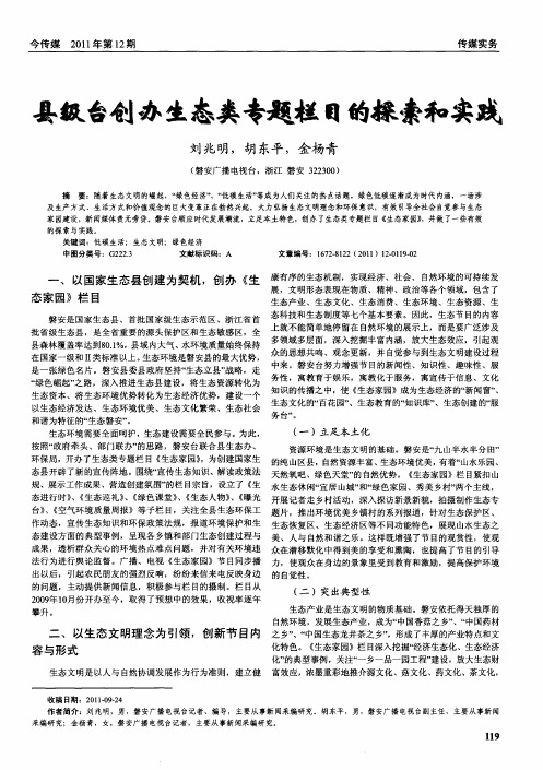 县级台创办生态类专题栏目的探索和实践