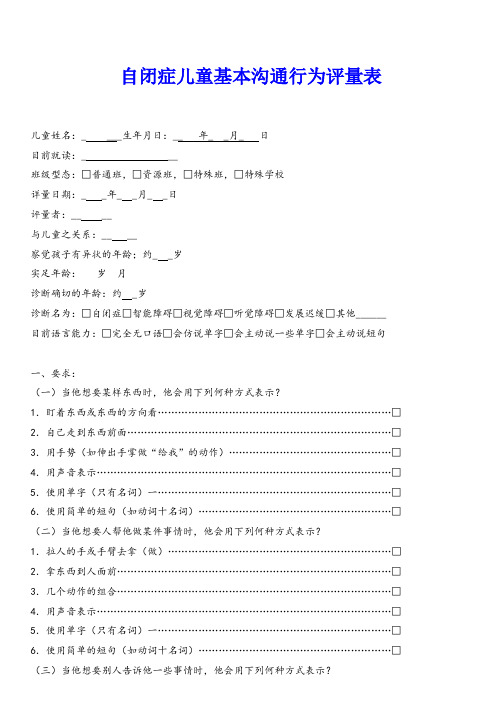 自闭症儿童基本沟通行为评量表