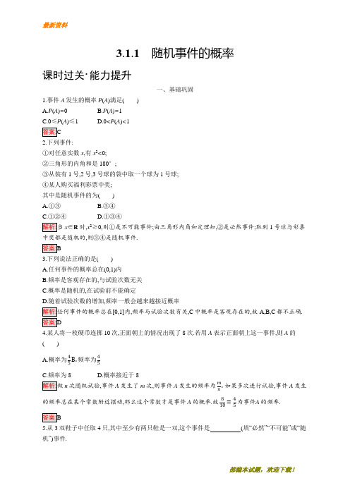 【专业资料】新版高中数学人教A版必修3习题：第三章概率 3.1.1 含解析