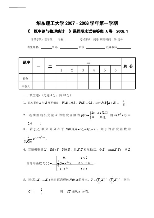 华理概率论08-1-A_答案