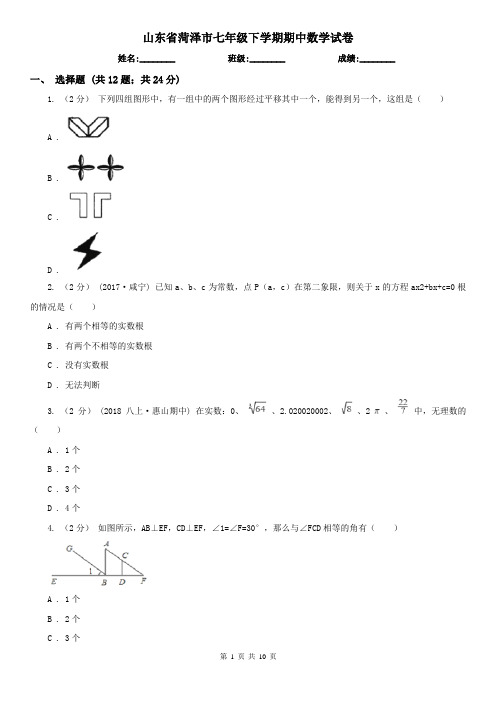 山东省菏泽市七年级下学期期中数学试卷   