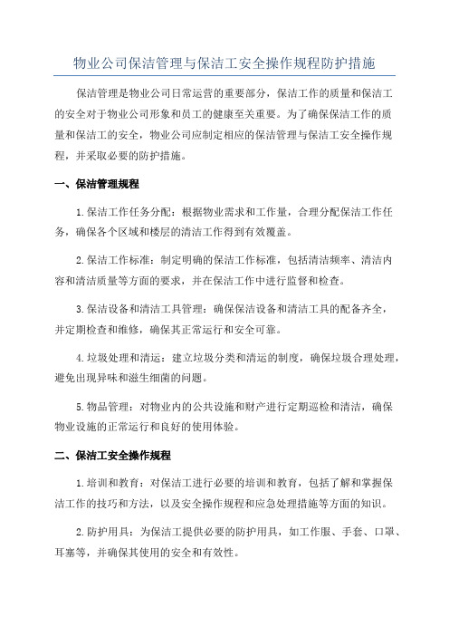 物业公司保洁管理与保洁工安全操作规程防护措施