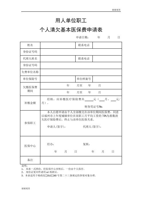 用人单位职工个人清欠基本医保费申请表.doc