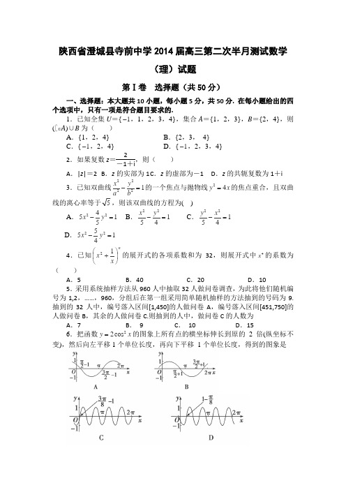 陕西省澄城县寺前中学2014届高三第二次半月测试数学(理)试题