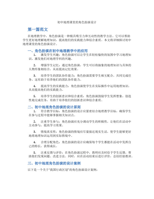 初中地理课堂的角色扮演设计(含学习方法技巧、例题示范教学方法)