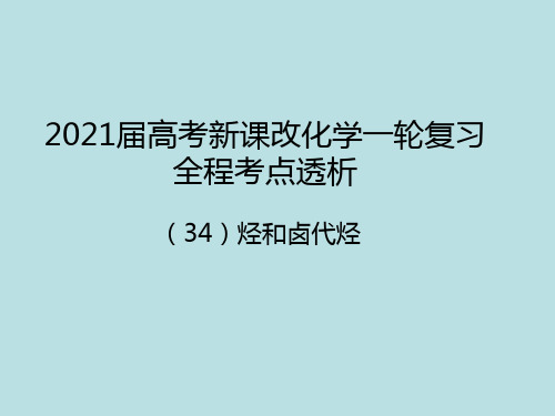 34烃和卤代烃2021届新高考一轮复习化学考点复习PPT教学课件(107页)